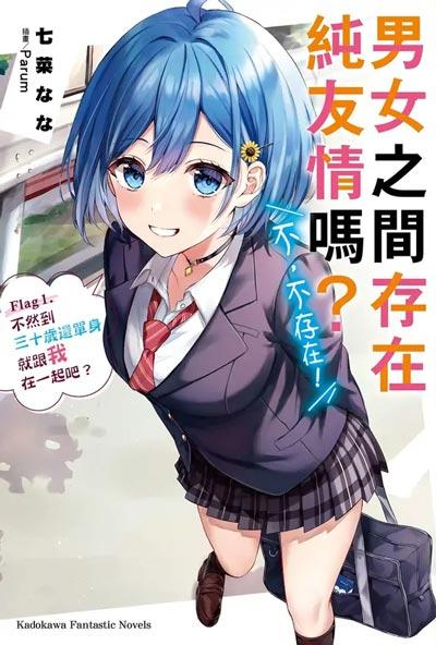 「男女之間的友情存在嗎？（不，不存在！！）」輕小說1-5卷全